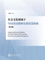 社会文化视域下中国英语教师实践指挥探索：英文