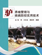 驴养殖管理与疾病防控实用技术