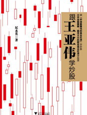 跟王亚伟学炒股