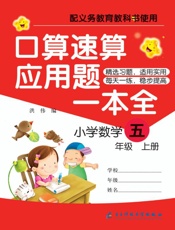 口算速算应用题一本全（五年级）（上册）