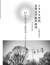 1980年代先锋文学批评研究