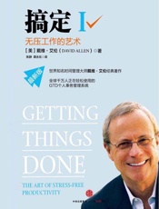 搞定Ⅰ：无压工作的艺术