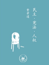 民主·宪法·人权 - 费孝通