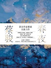 春夜-蔡骏