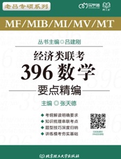 经济类联考　396数学要点精编