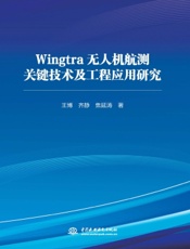 Wingtra无人机航测关键技术及工程应用研究