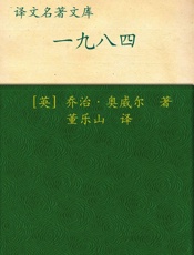 一九八四(译文名著精选) - 奥威尔(George Orwell)
