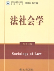 法学精品课程系列教材•法社会学