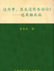 这些事,医生没有告诉你3_远离糖尿病 - 崔爽爽