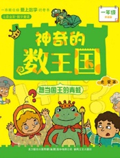 神奇的数王国.一年级注音全彩升级版想当国王的青蛙
