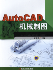 AutoCAD机械制图