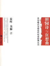 田园诗与狂想曲