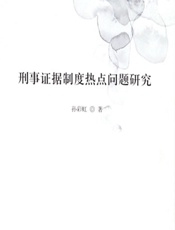 刑事证据制度热点问题研究 - 孙彩虹