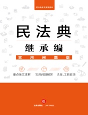 民法典继承编（实用问题版）