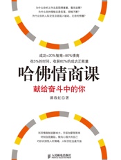 哈佛情商课：献给奋斗中的你