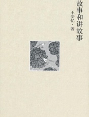 故事和讲故事