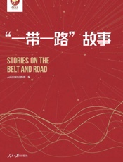 “一带一路”故事：学习好书