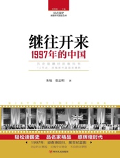 继往开来 1997年的中国