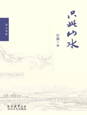只此山水