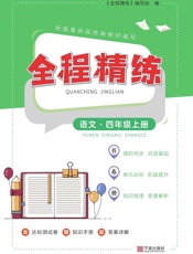 全程精练. 语文四年级上册