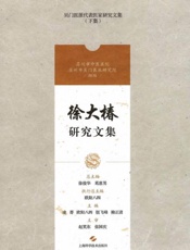 徐大椿研究文集