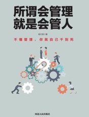 所谓会管理，就是会管人