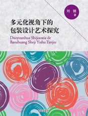 多元化视角下的包装设计艺术探究