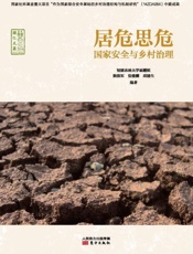 居危思危：国家安全与乡村治理 (无) - 温铁军