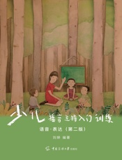 少儿播音主持入门训练——语音·表达