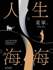 人生海海 - 麦家