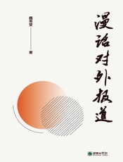 漫话对外报道