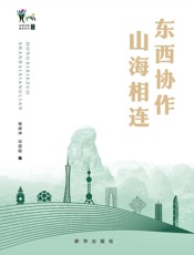 东西协作 山海相连