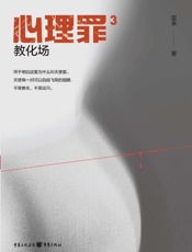 心理罪（3）教化场