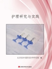 护理研究与实践