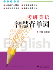 考研英语智慧背单词