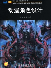动漫角色设计 (艺术与设计类规划教材·21世纪全国高等院校艺术设计系列实用规划教材) - 黄山