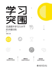 学习突围：迅速提升学习力水平的关键训练