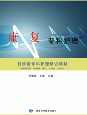 康复专科护理