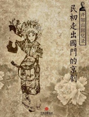 齐如山回忆录：民初走出国门的京剧（通识课堂） - 齐如山