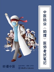 中医执业（助理）医师考试笔记
