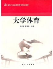 21世纪高职高专：大学体育