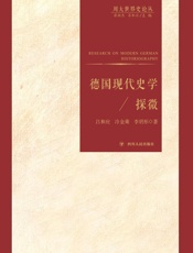 德国现代史学探微