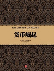 货币崛起 - [英]尼尔·弗格森