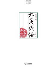 风情寻根：大连民俗