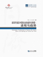 改革开放后中国社会的城市化转型　进程与趋势