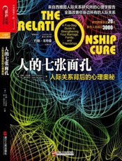 [人的七张面孔：人际关系背后的心理奥秘]约翰·戈特曼