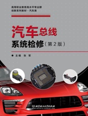 汽车总线系统检修（第2版）