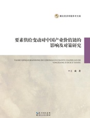 要素供给变动对中国产业价值链的影响及对策研究