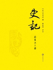 史记韩兆琦评注本