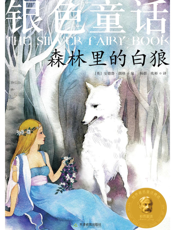 银色童话_森林里的白狼